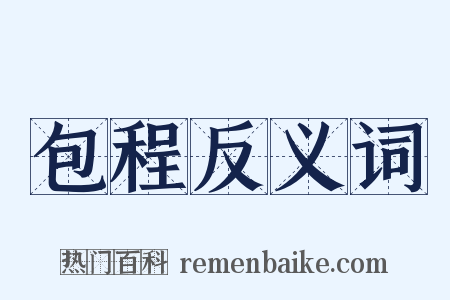 包程反义词是什么意思的图片